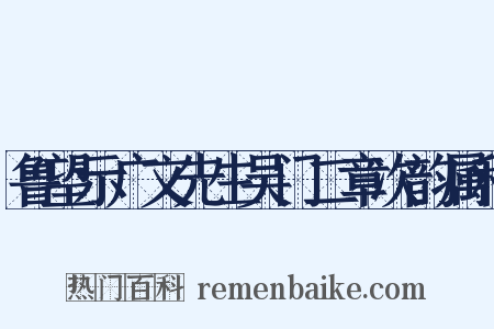 鲁望示广文先生吴门二章次韵属和是什么意思的图片